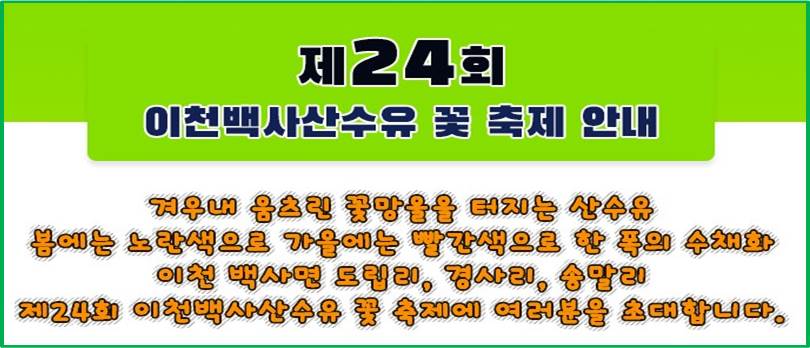 제24회 이천백사산수수유꽃축제 소개하는 말