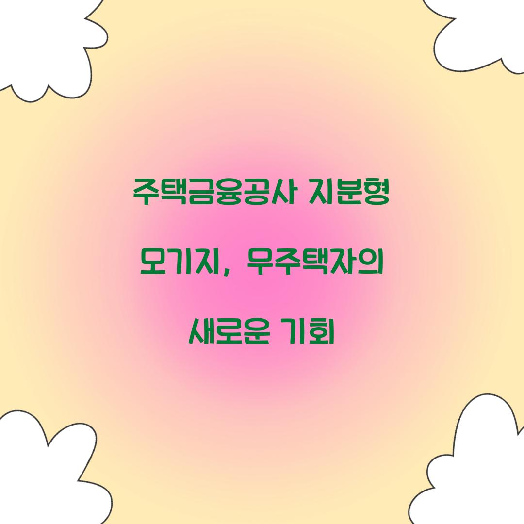 주택금융공사 지분형 모기지