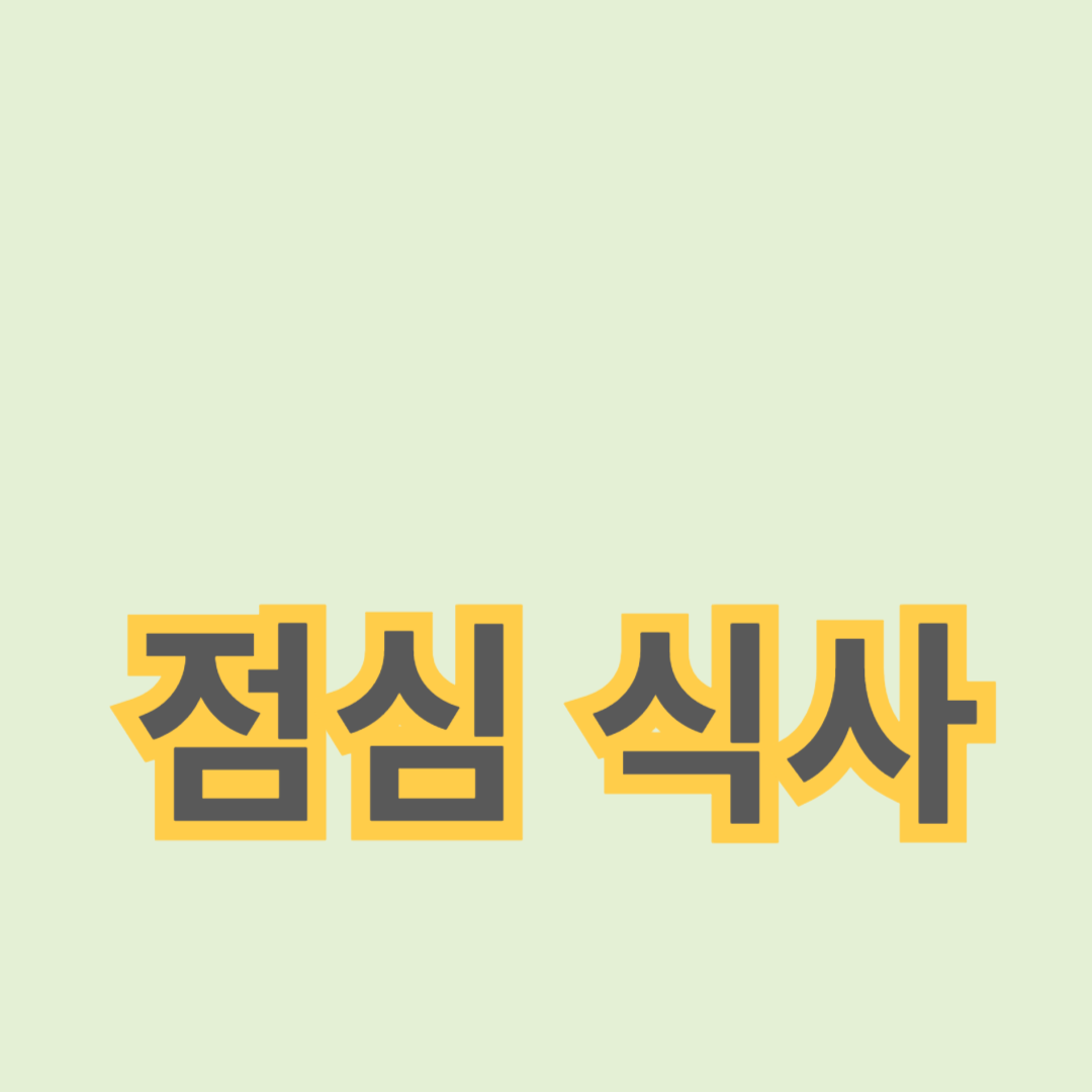 직장인을 위한 점심식사 도시락 레시피