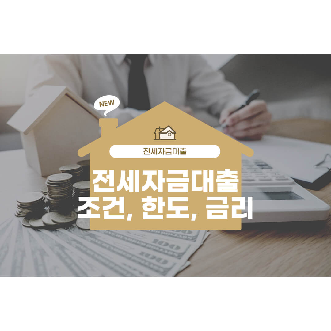 전세자금대출-조건-한도-금리-정보