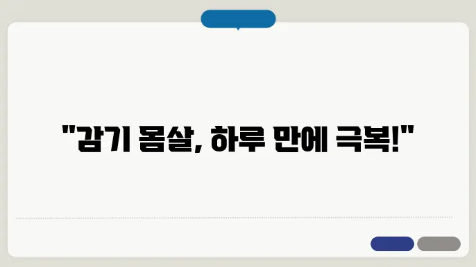 감기 몸살 빨리 낫는 법 효과 빠른 노하우 꿀팁