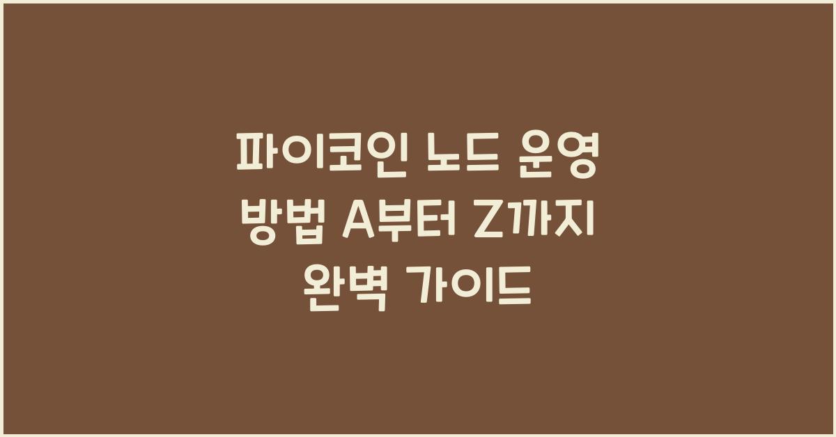 파이코인 노드 운영 방법