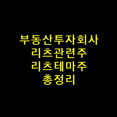 리츠관련주총정리