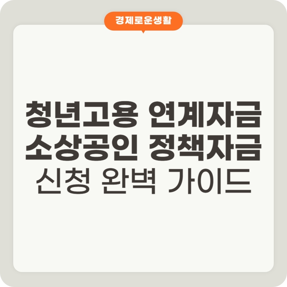 청년 고용 연계자금 신청