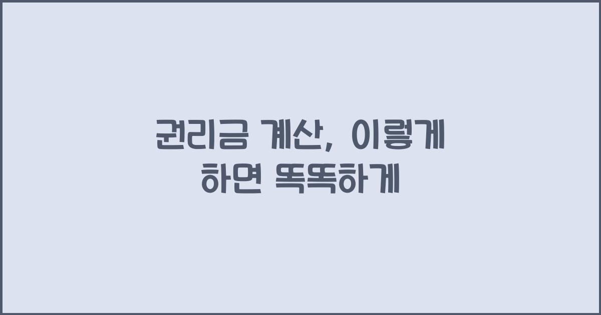 권리금 계산