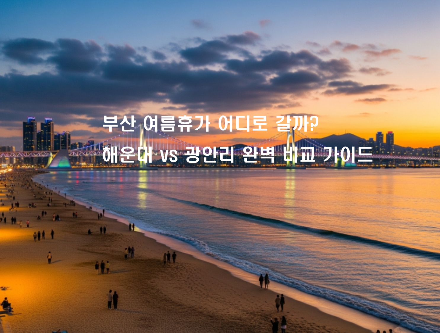 부산 여름휴가 어디로 갈까? 해운대 vs 광안리 완벽 비교 가이드