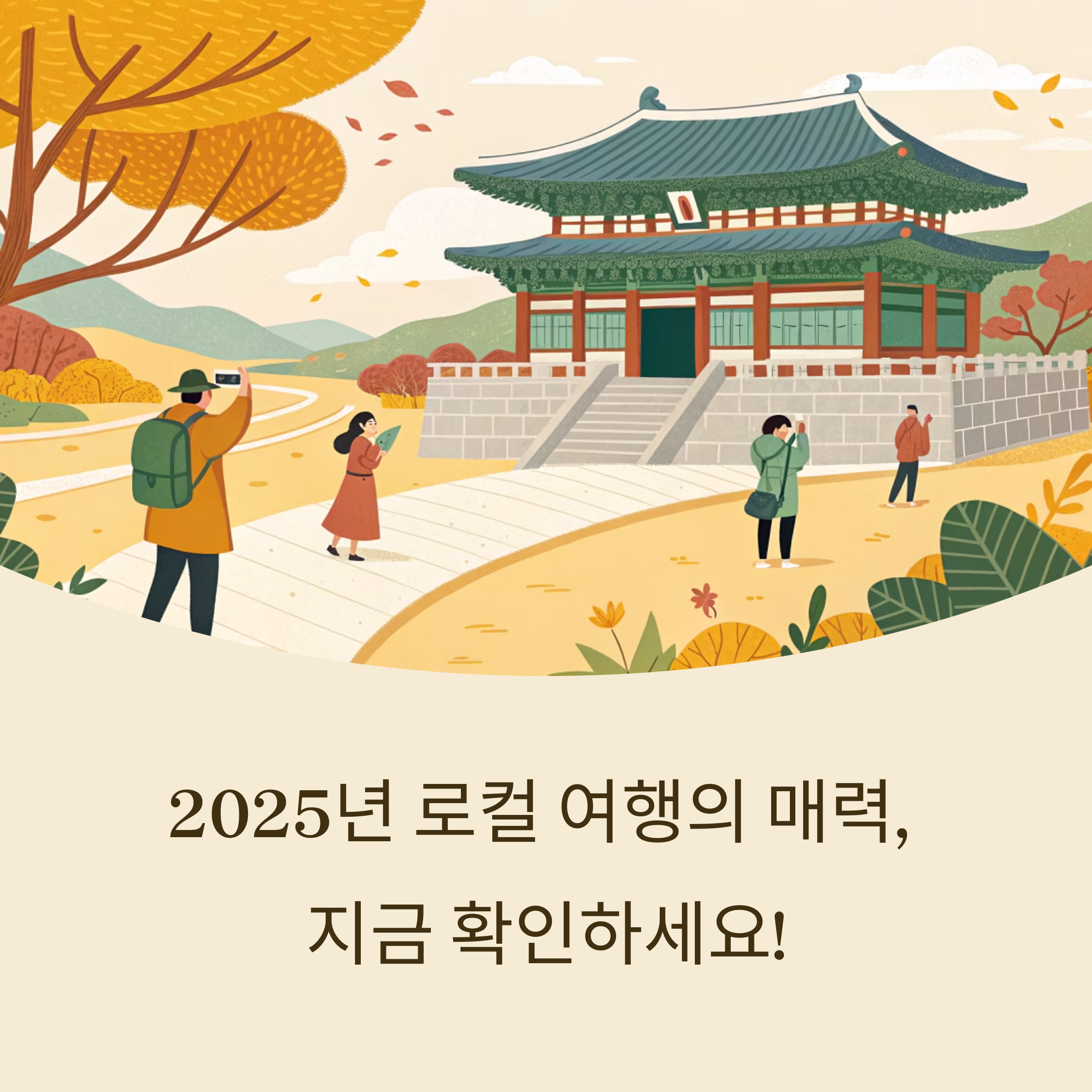 2025년 로컬 여행의 매력과 숨은 명소 완벽 가이드