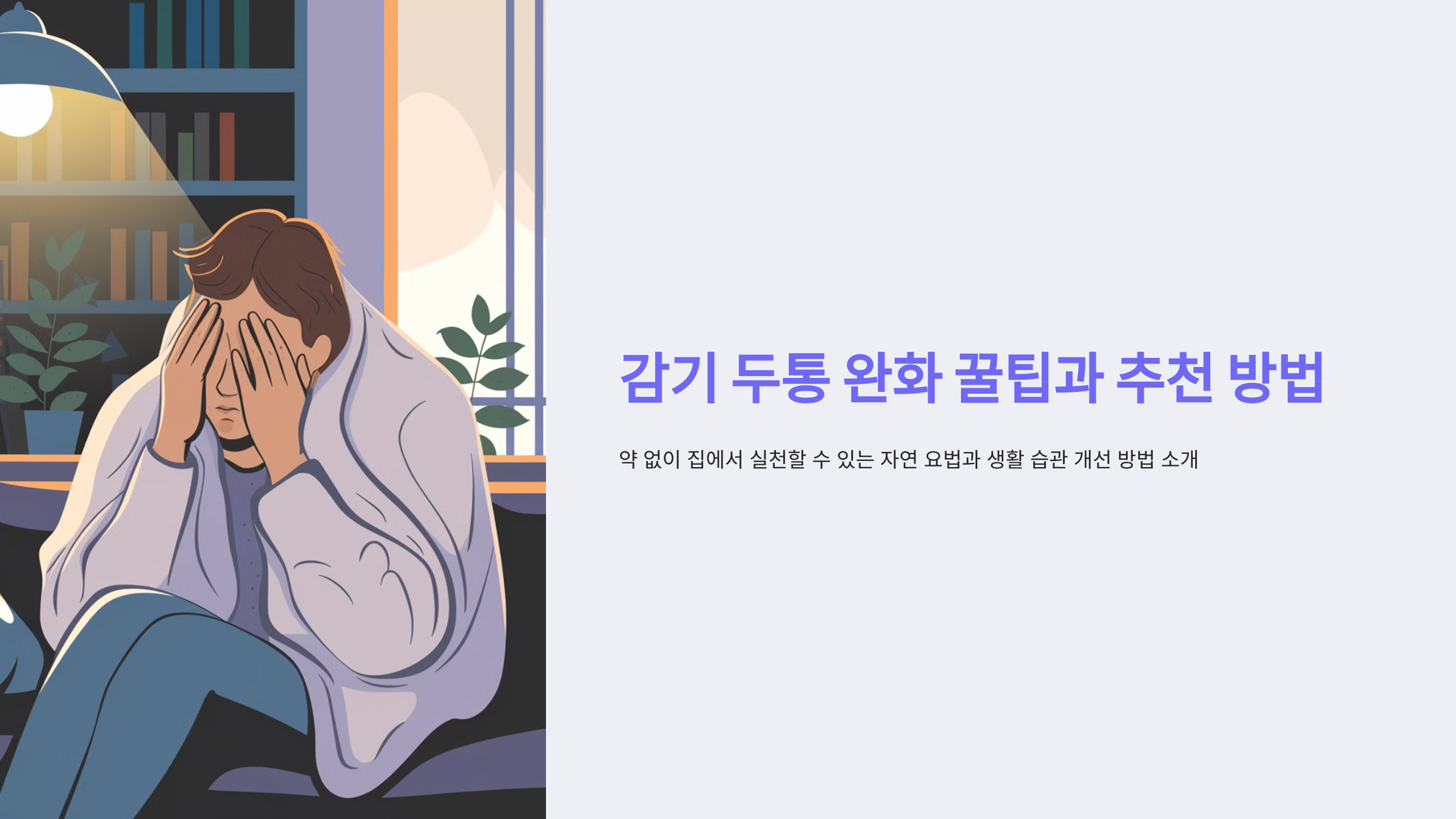 감기 두통 완화 꿀팁과 추천 방법 이라는 글과 눈을 가리고 소파에 앉아 있는 남자의 일러스트 이미지