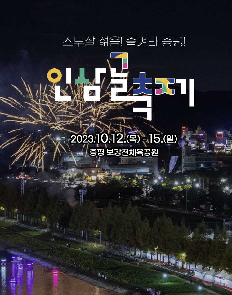 2023 가을먹거리 축제(충남, 충북)