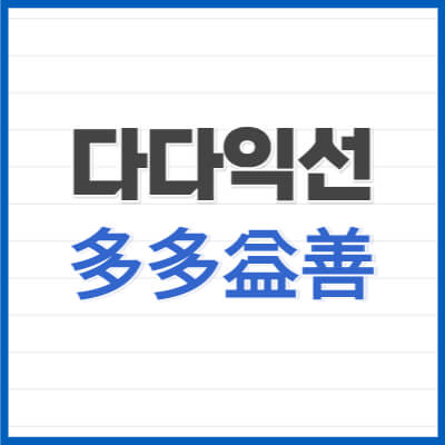 다다익선 -多多益善-많으면-많을수록-더-좋다