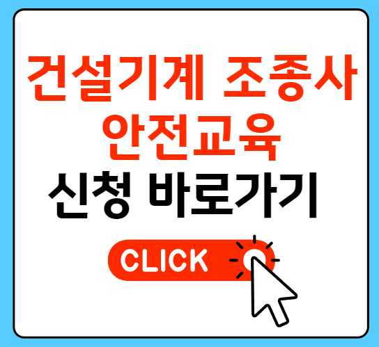 건설기계조종사 안전교육