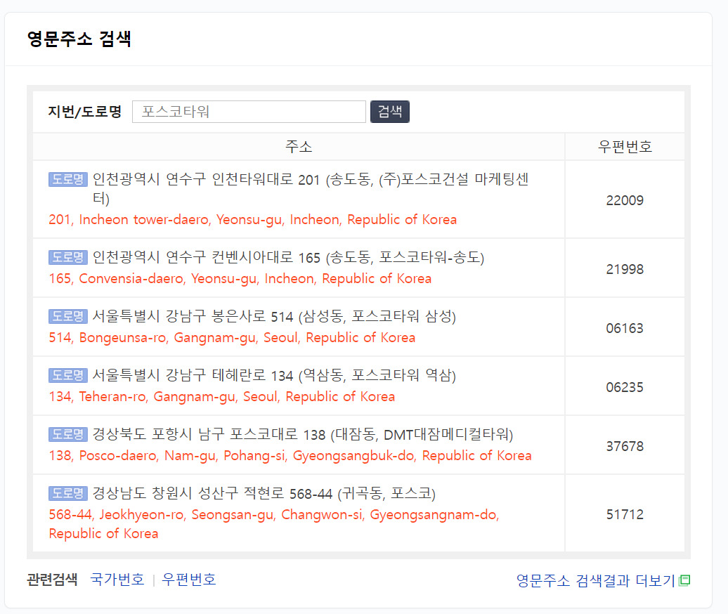 포스코타워 영문주소 검색결과