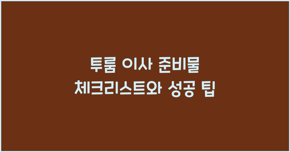 투룸 이사