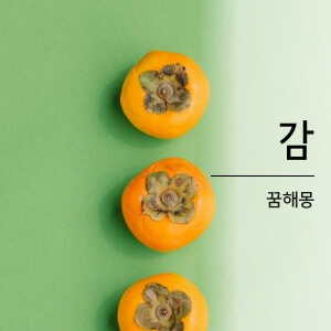 감 꿈해몽