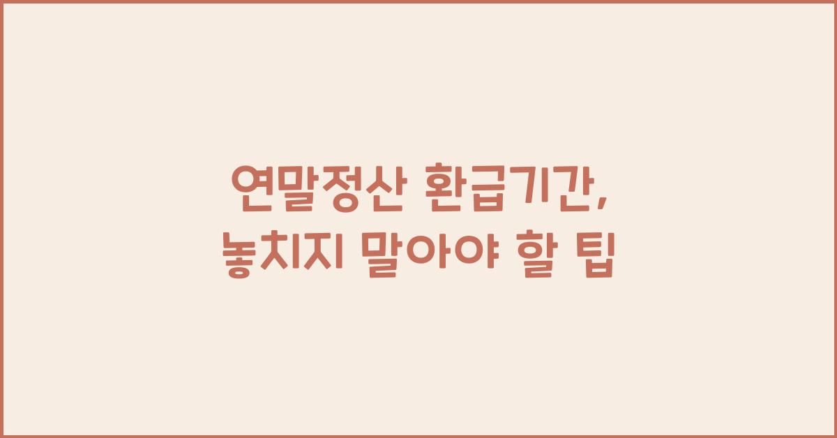 연말정산 환급기간