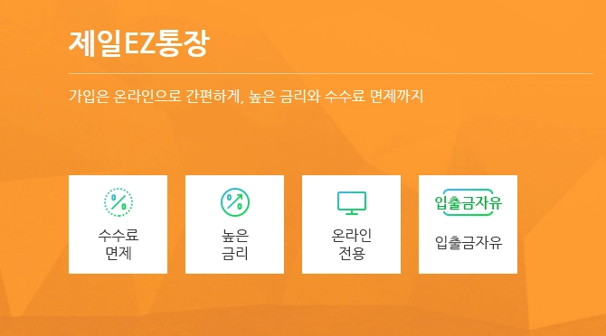 제일EZ통장