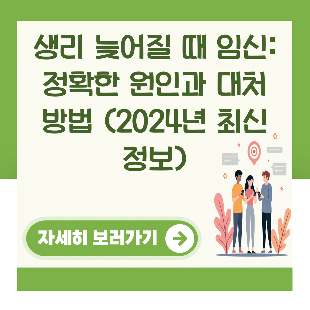 생리 늦어질 때 임신: 정확한 원인과 대처 방법 (2024년 최신 정보) 대표 이미지
