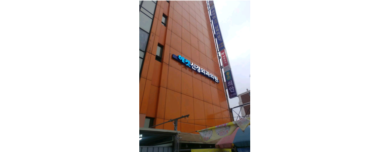 대전 동구 신경외과