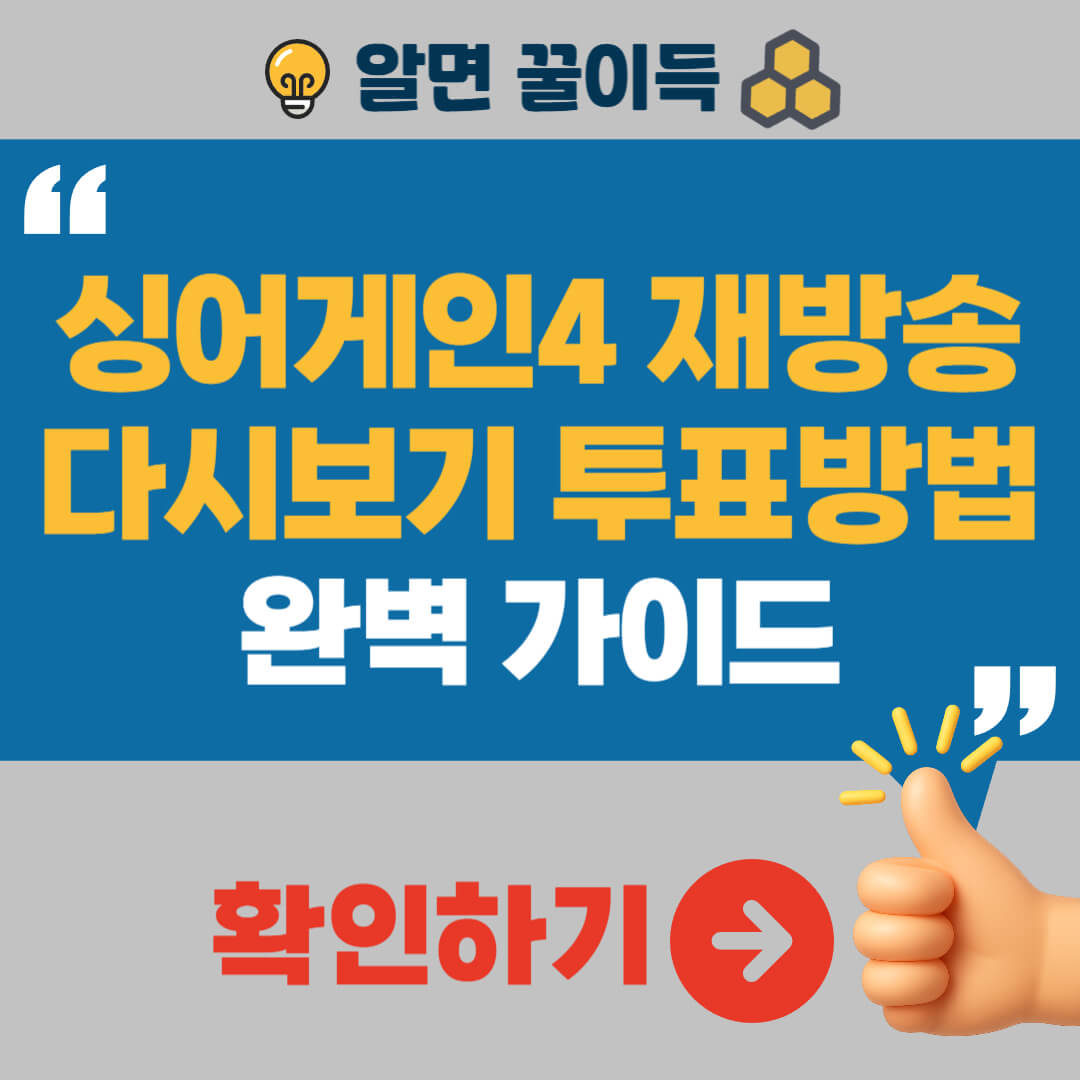 싱어게인4 재방송 다시보기 투표방법