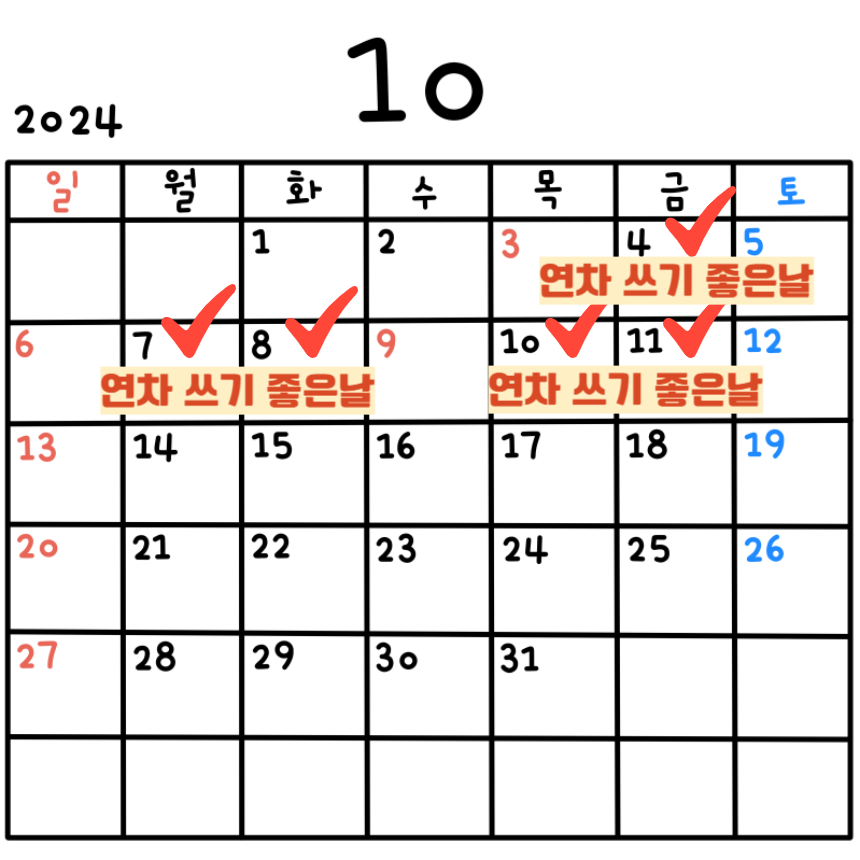 연차 2024 하반기 10월
