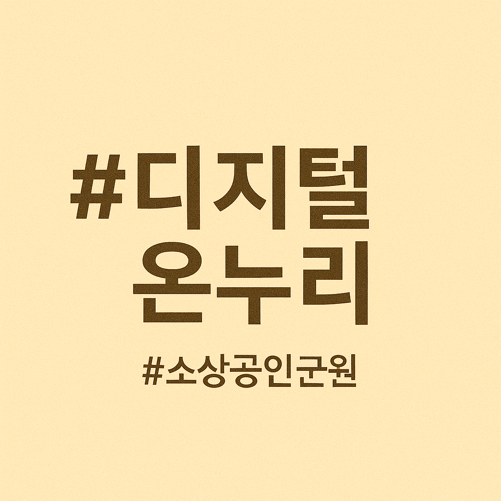 서울 온누리상품권 사용처