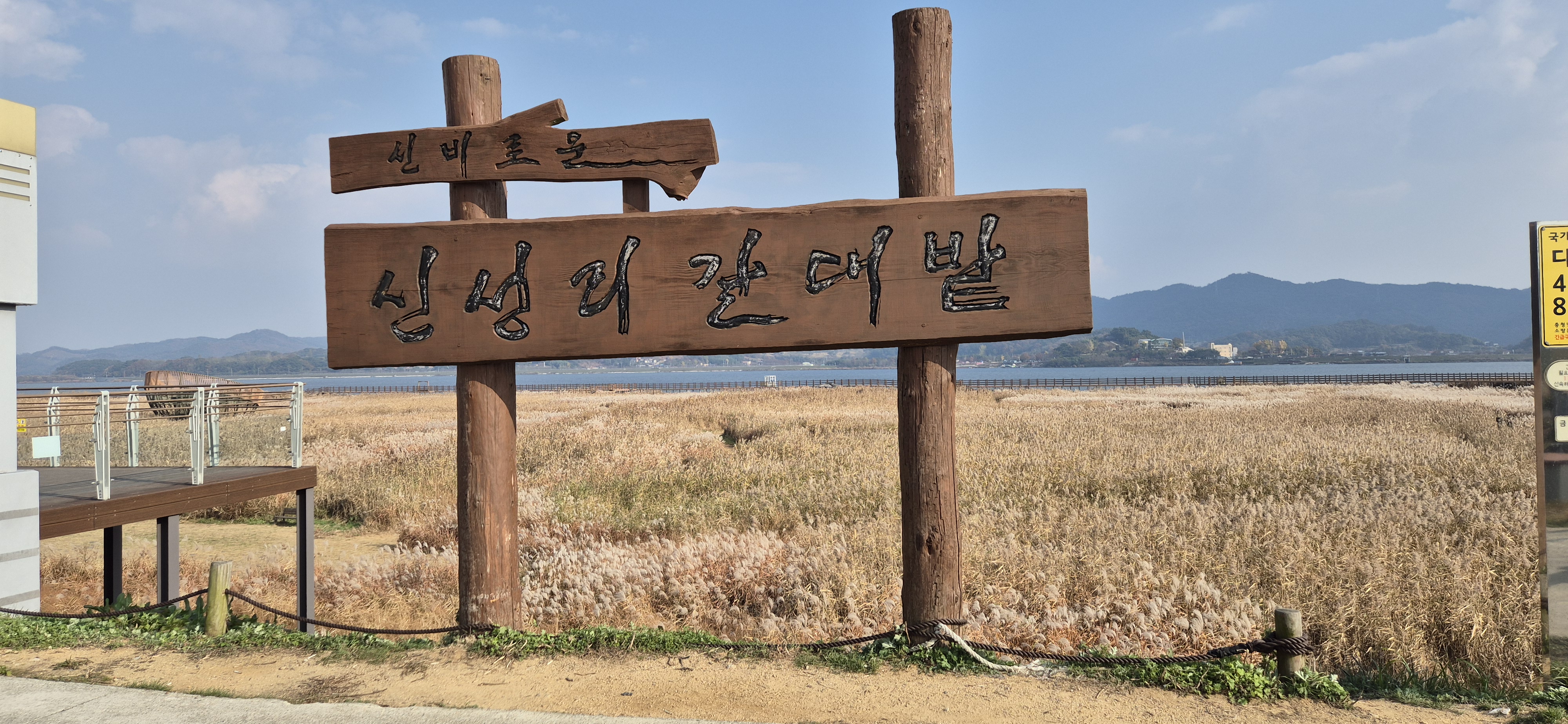 신성리 갈대밭 간판 사진