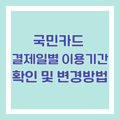 국민카드 결제일별 이용기간 확인 및 변경방법