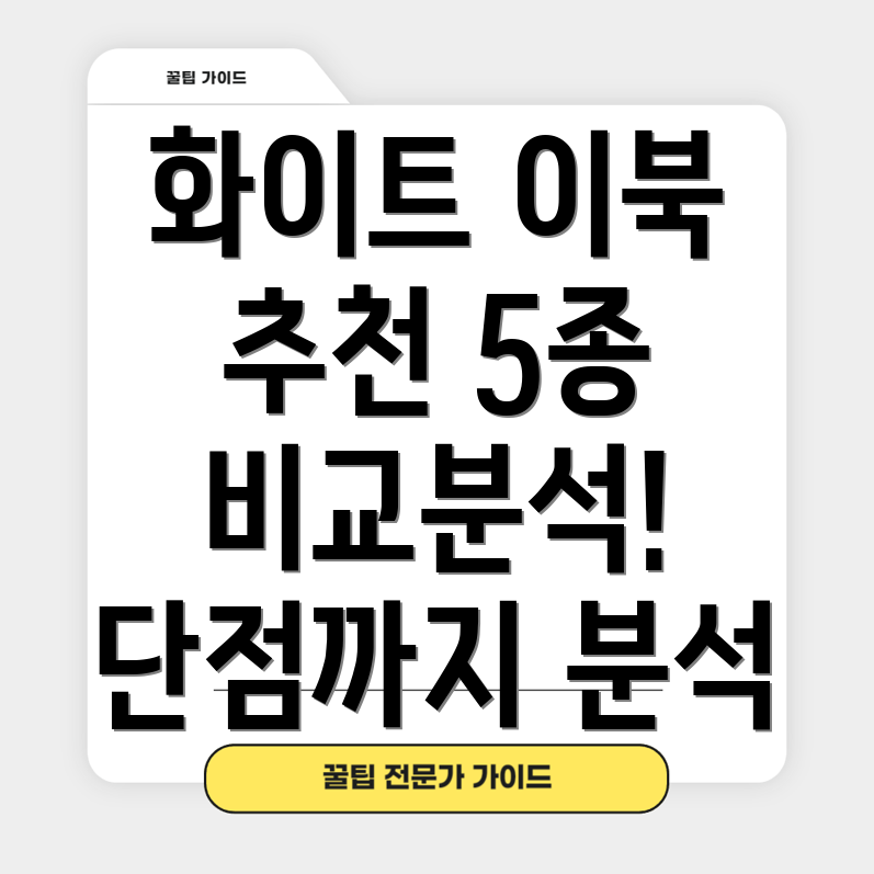 화이트이북리더기5종비교분석장점과단점을고려한선택가이드