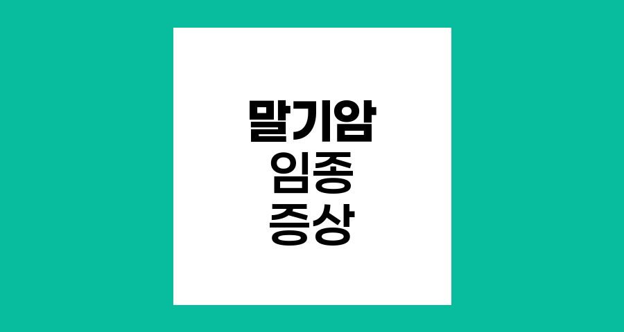 말기암 임종 증상의 이해와 대처