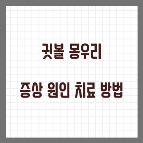 귓볼 몽우리