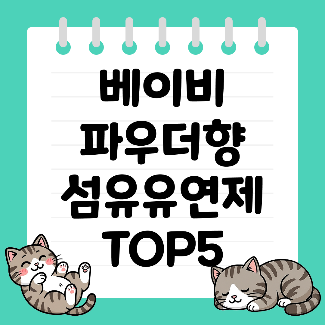 집안을 가득 채우는 베이비파우더향 섬유유연제 추천 순위 TOP5