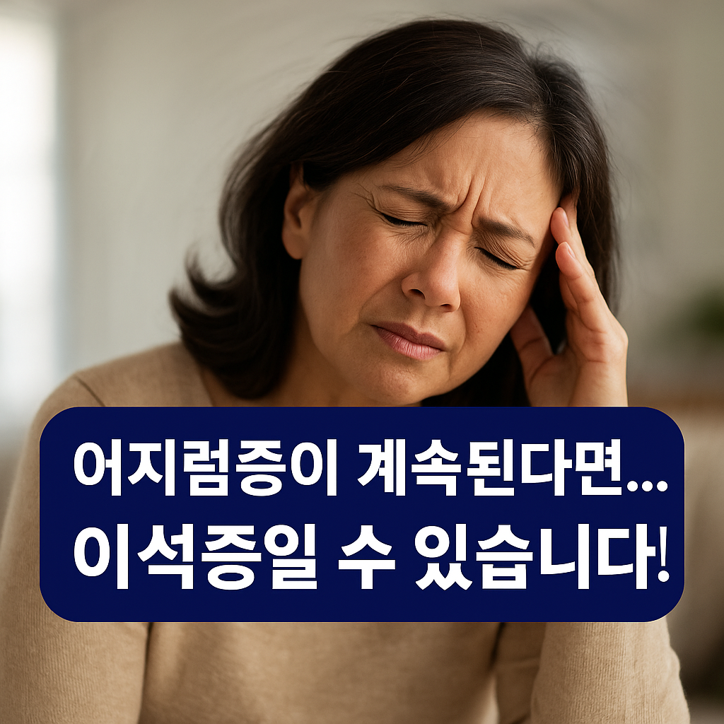 이석증 증상과 치료