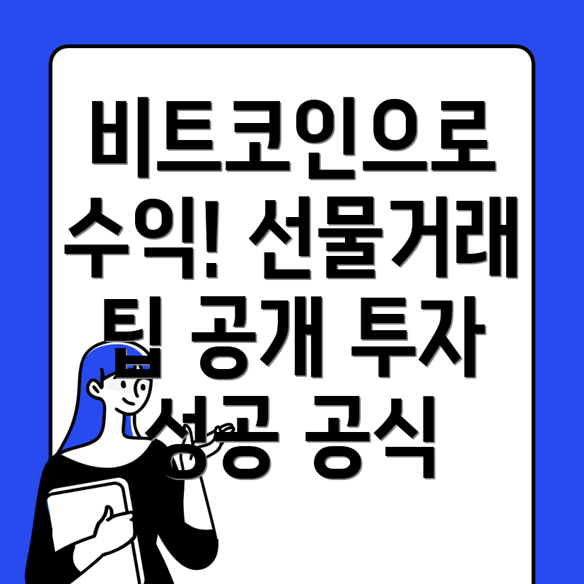 비트코인 선물거래