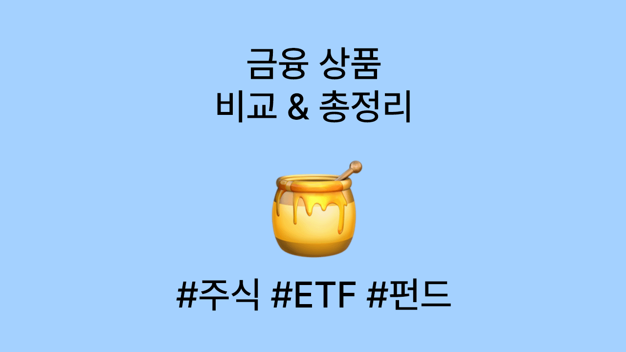 금융 상품 종류 비교&amp;총정리