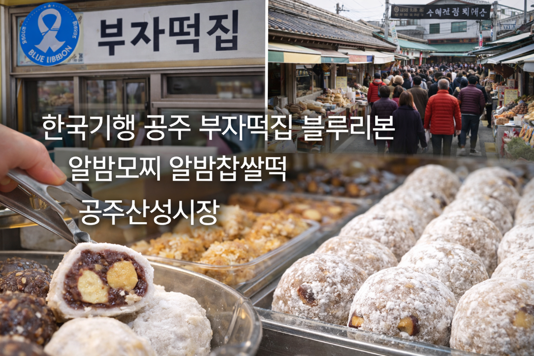 한국기행 공주 산성시장 블루리본 부자떡집 알밤모찌, 이것만 알면 끝
