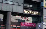 익산고속버스터미널