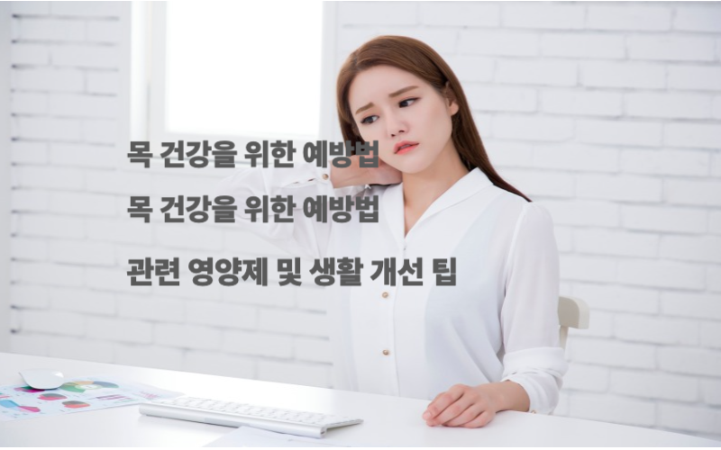 목-건강