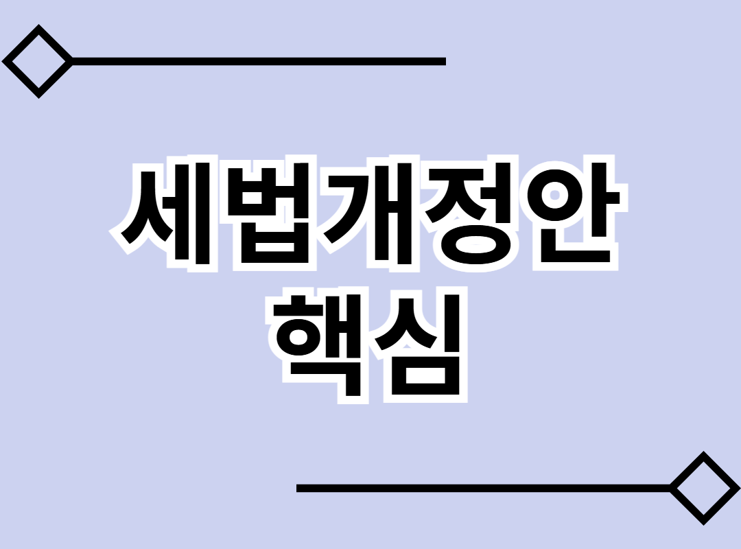 금투세 폐지를 비롯한 2025년에 알아야 할 세법개정안 핵심