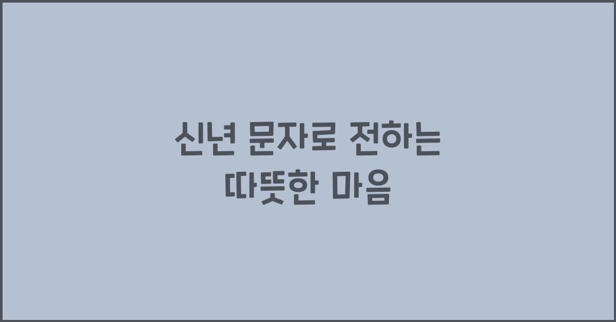 신년 문자