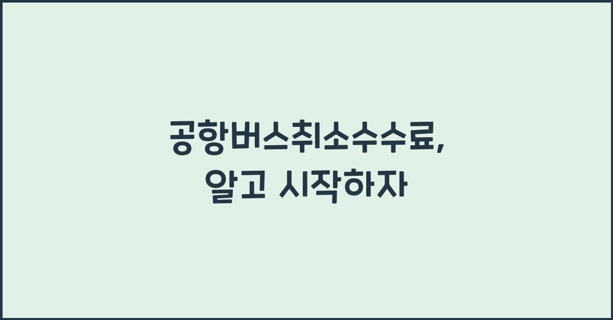 ๊ณตํญ๋ฒ์ค์ทจ์์์๋ฃ