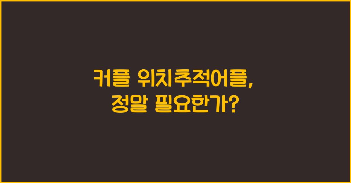 커플 위치추적어플