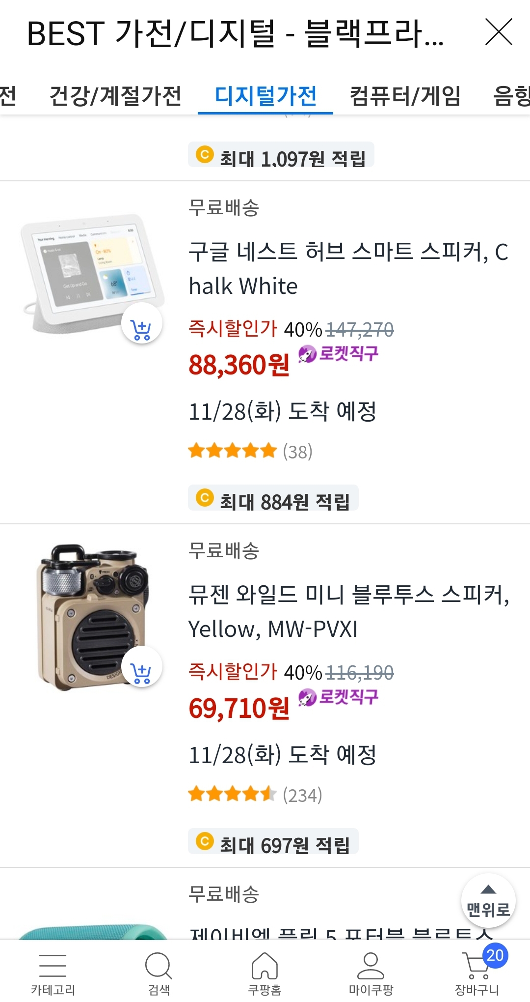 BEST 가전과 디지털 제품 쿠팡 블프 4