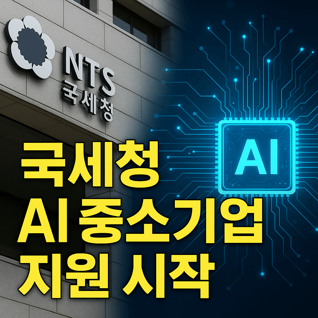 국세청 AI중소기업 세무조사 제외