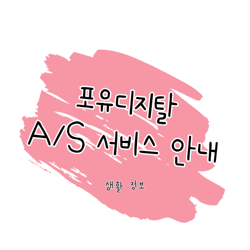 포유디지탈 A/S 방법 및 고객 서비스 안내 썸네일