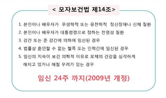 임신중절이 가능한 경우