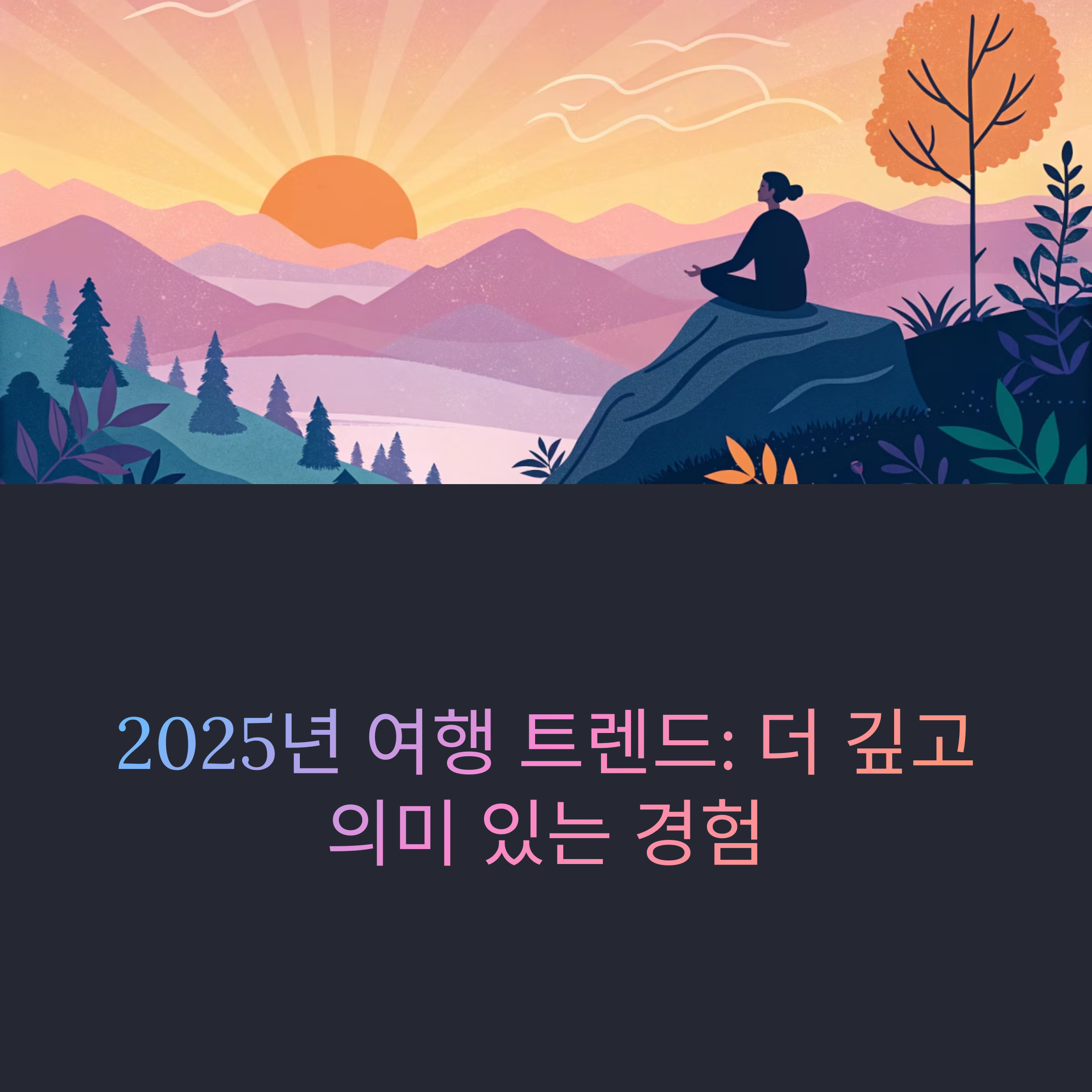 2025년 여행 트렌드