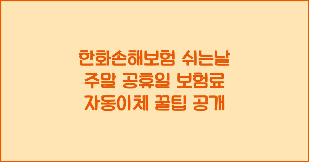한화손해보험 쉬는날 주말 공휴일 보험료 자동이체