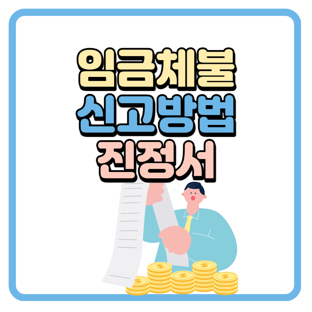 임금체불 신고방법(진정, 고소) 온라인 신고