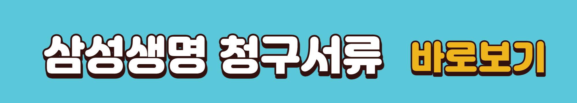 삼성생명 청구서류 바로보기 배너입니다.