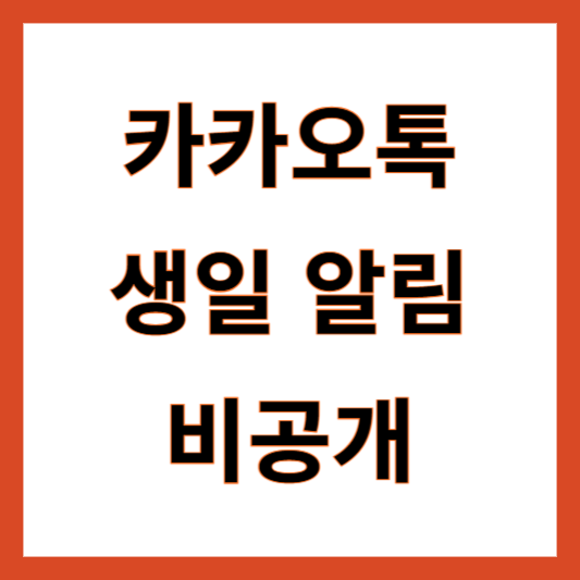 카카오톡 생일 알림 비공개 설정